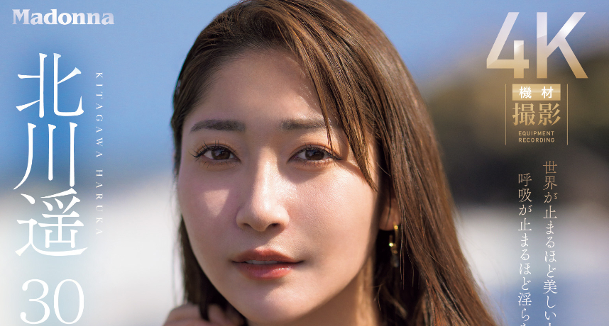 前國際名模因不滿婚後無親密關係的生活而轉戰成人影業！172公分身材E級上圍北川遙強勢出道